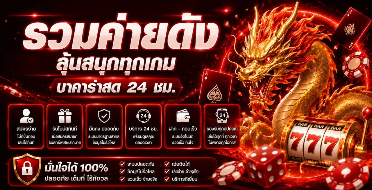 จุดเด่นของเพิ่มทรัพย์789 เว็บตรงฝากถอนออโต้ไม่มีขั้นต่ำ